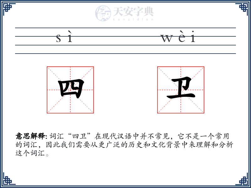 四卫