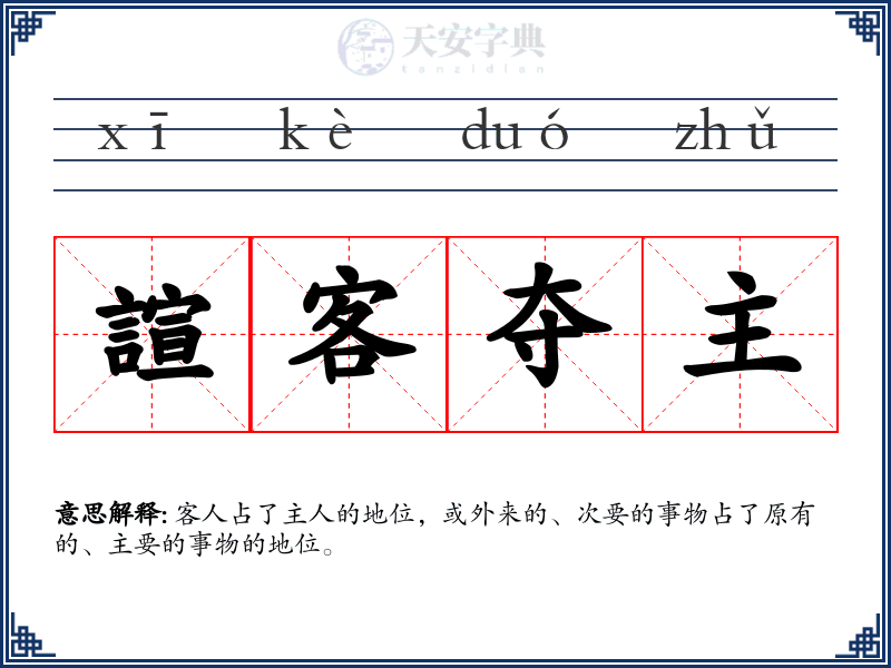 諠客夺主