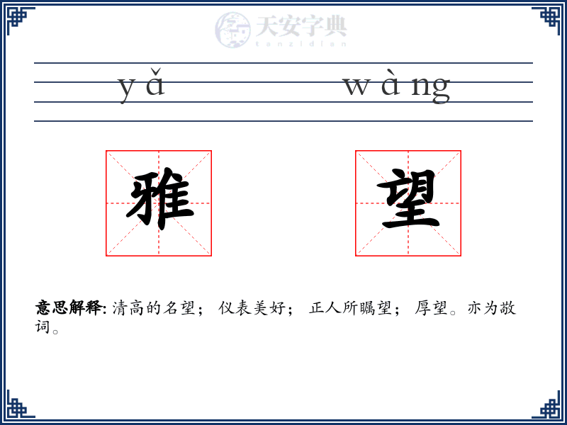 雅望