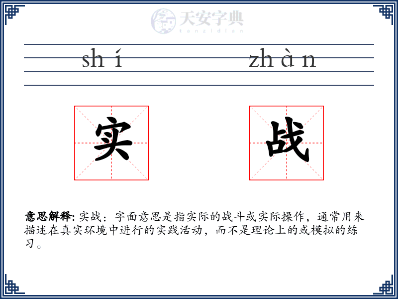 实战