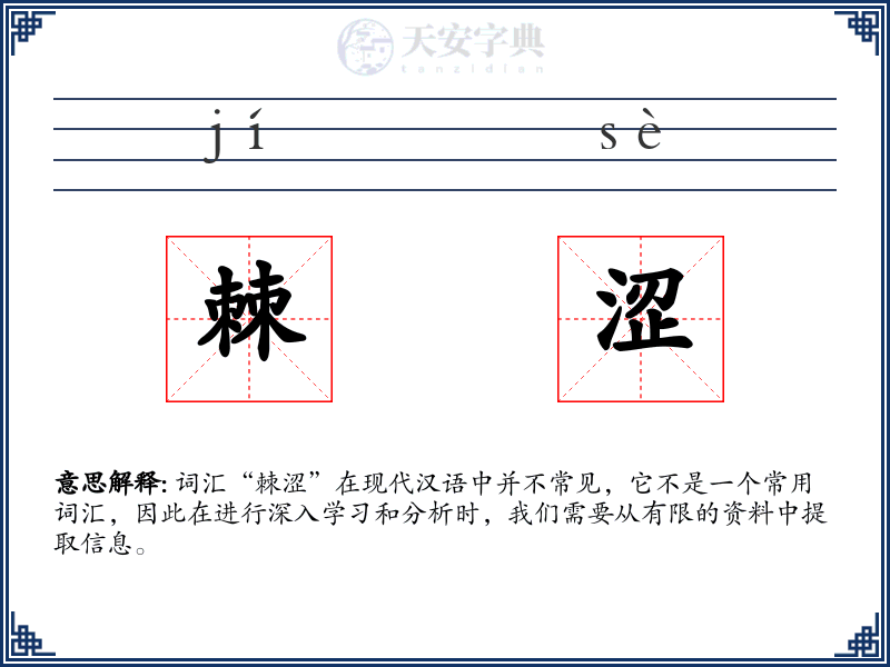 棘涩
