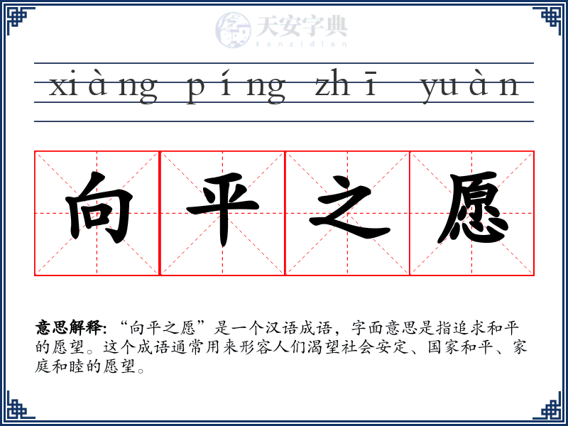 向平之愿
