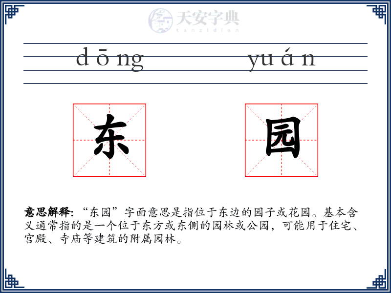 东园