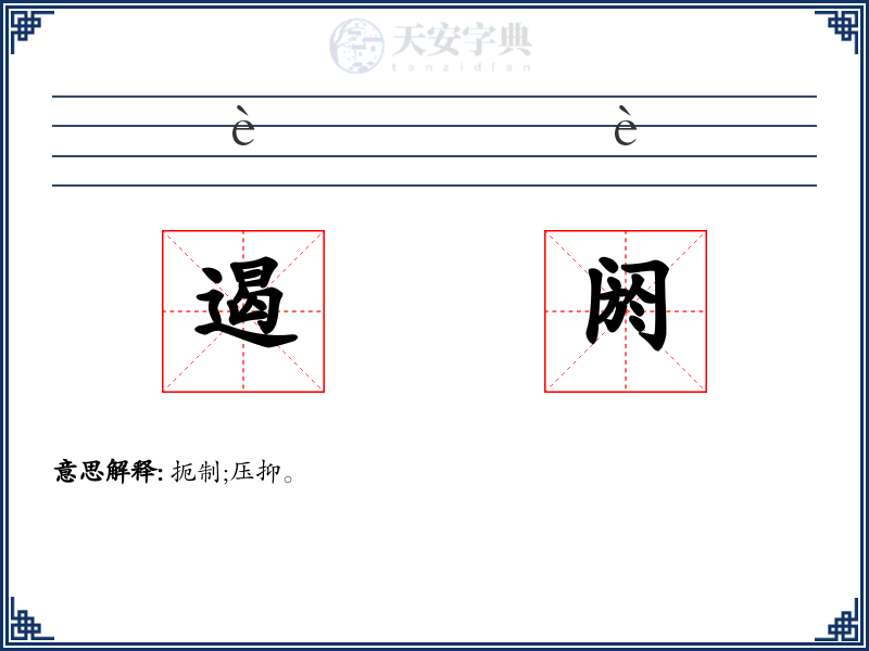 遏阏