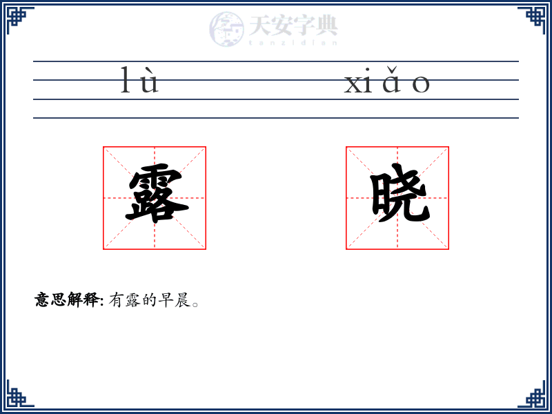 露晓