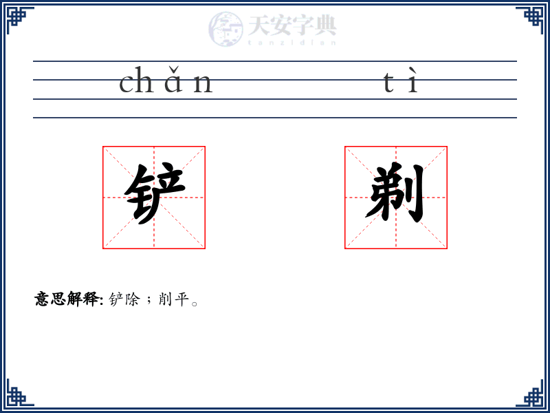 铲剃