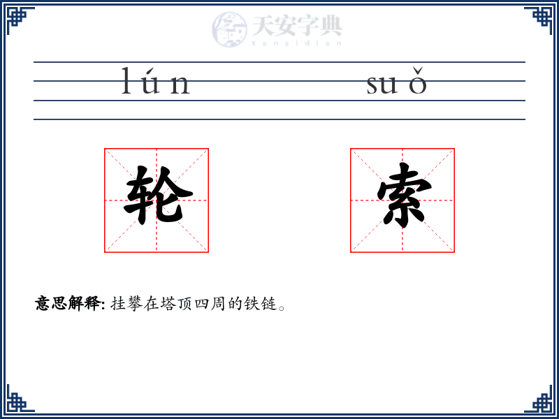 轮索