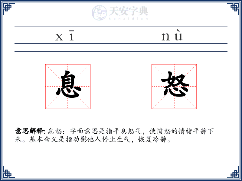 息怒