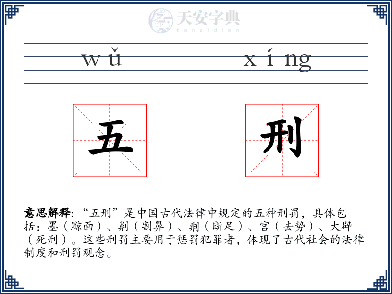 五刑