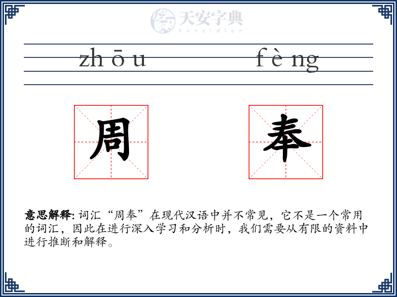 周奉