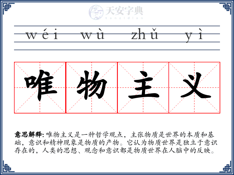唯物主义
