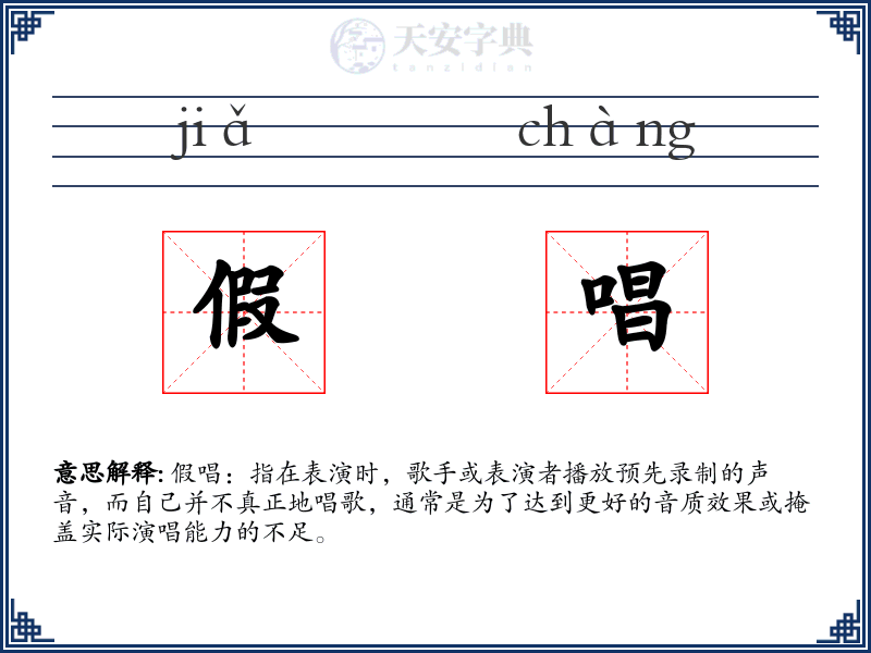 假唱