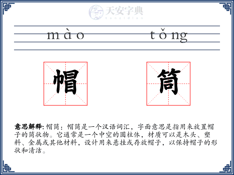 帽筒