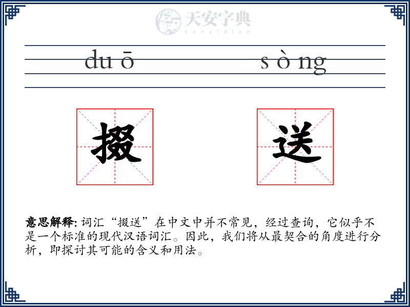 掇送