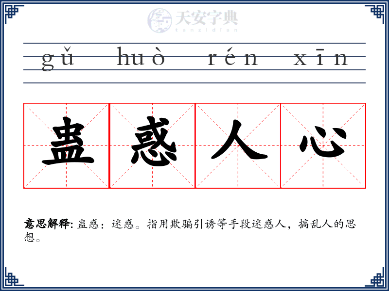 蛊惑人心