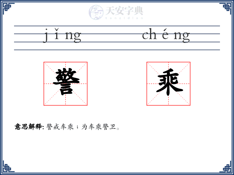 警乘