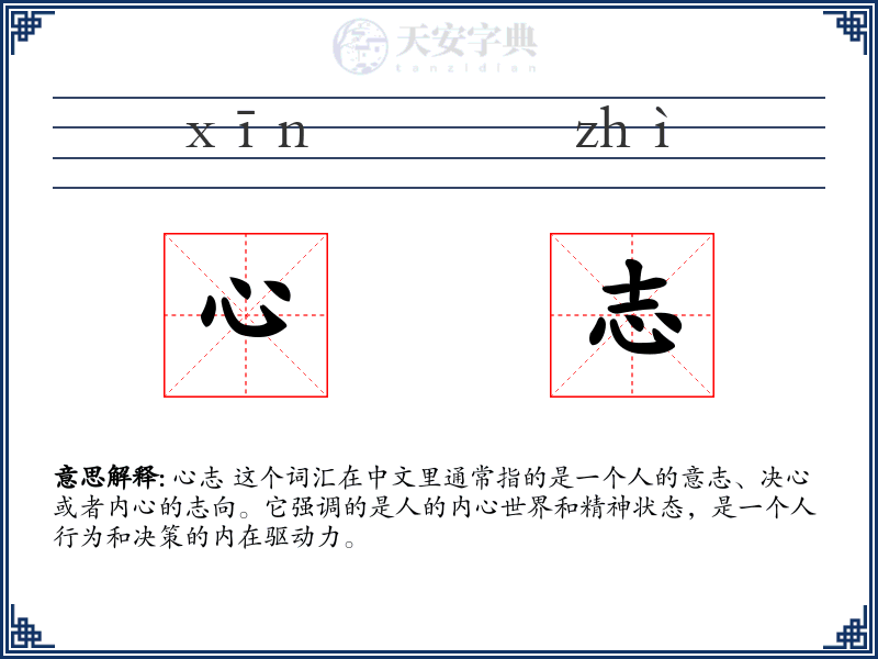 心志