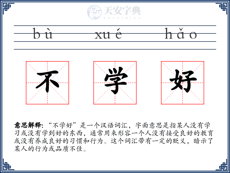 不学好