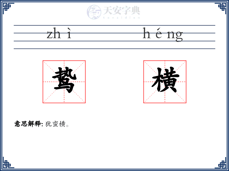 鸷横