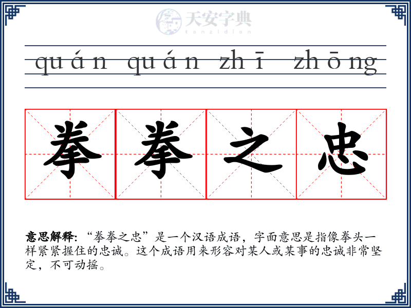 拳拳之忠