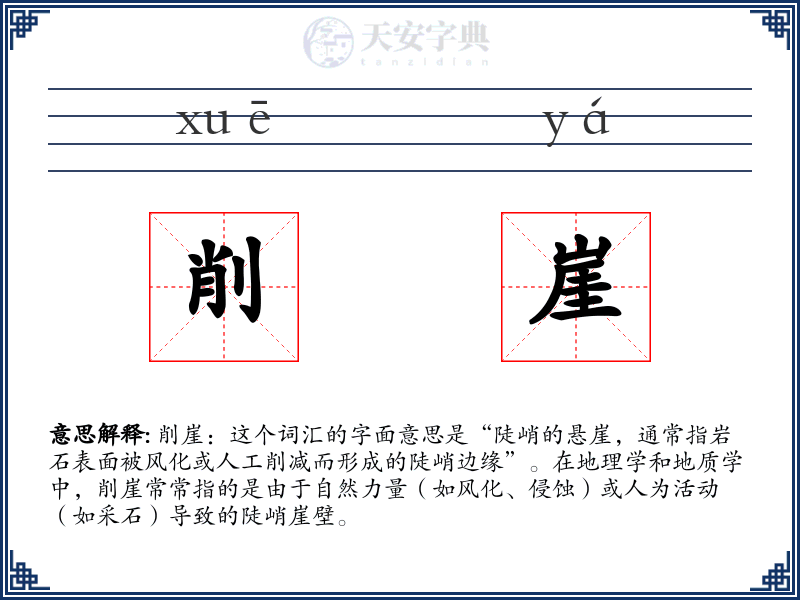 削崖