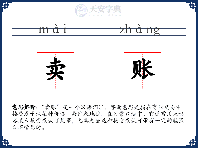 卖账