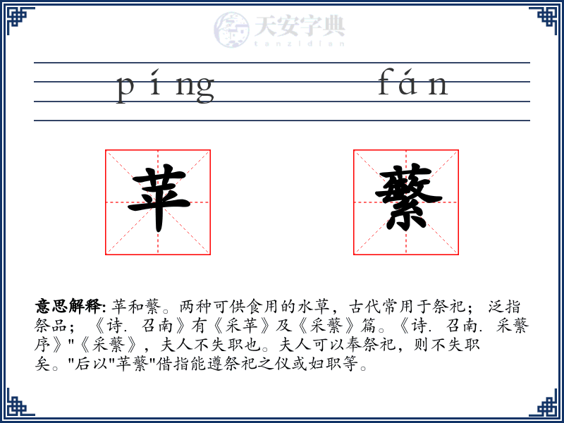 苹蘩