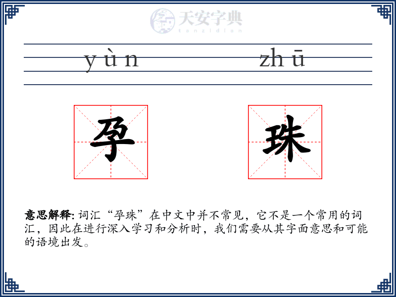 孕珠