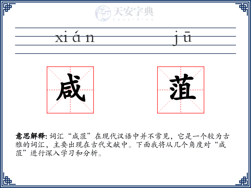 咸菹
