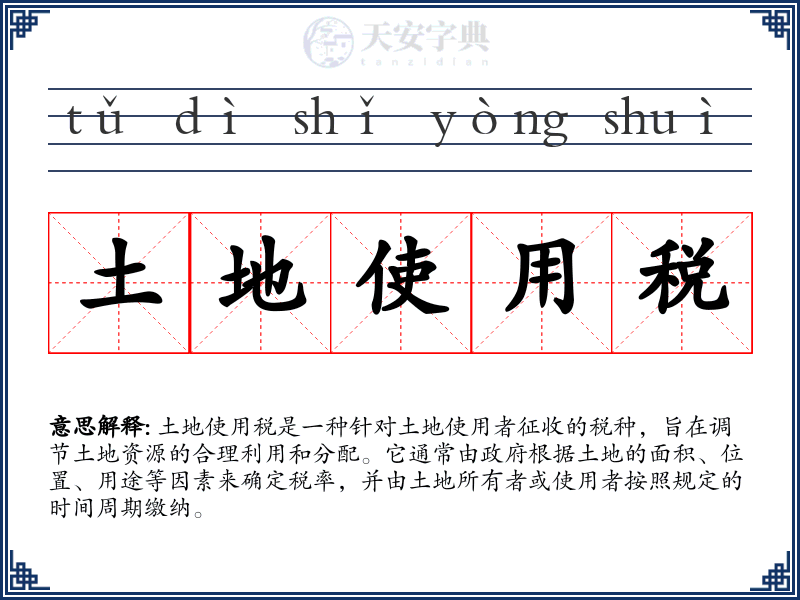 土地使用税