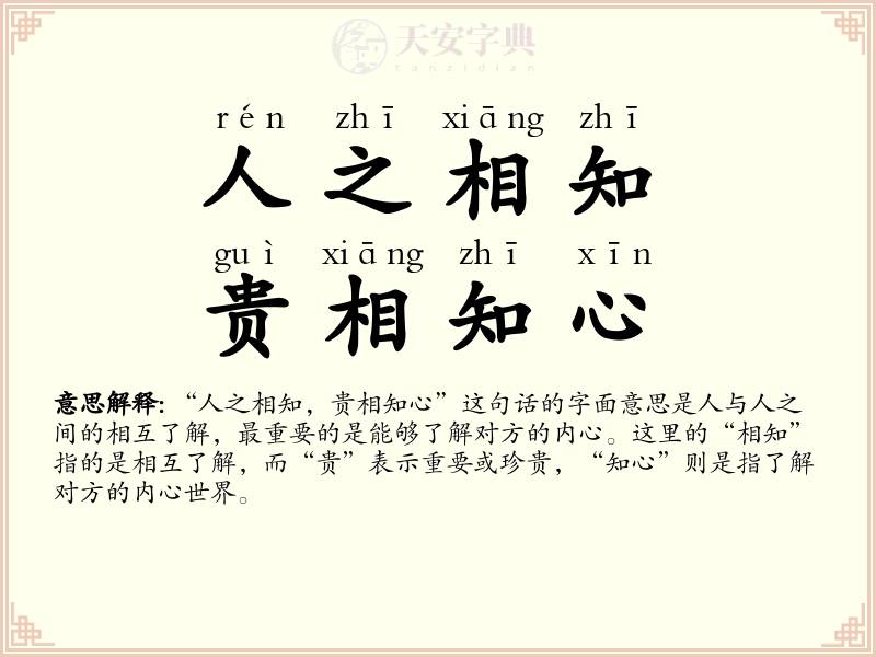人之相知，贵相知心