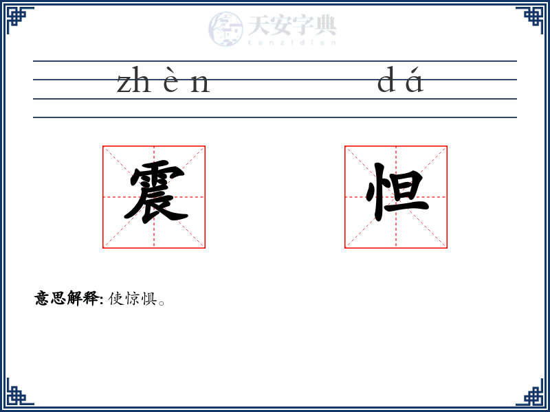 震怛