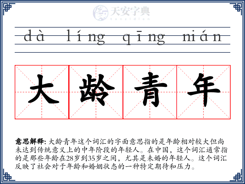 大龄青年