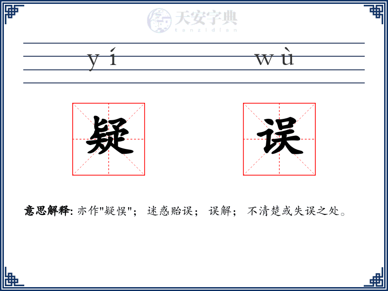 疑误