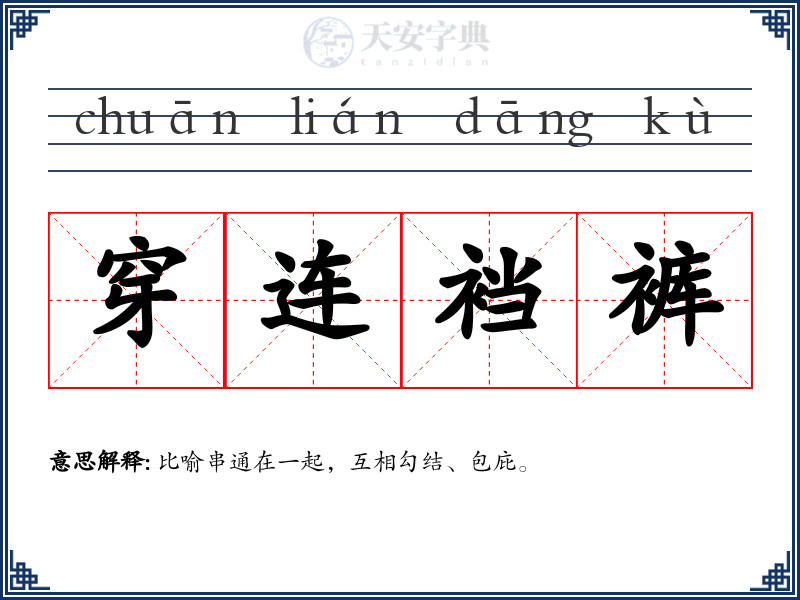 穿连裆裤