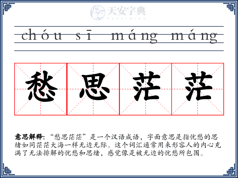 愁思茫茫