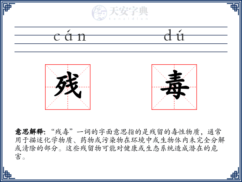 残毒