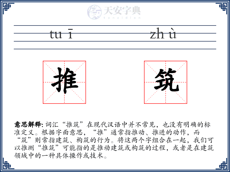 推筑