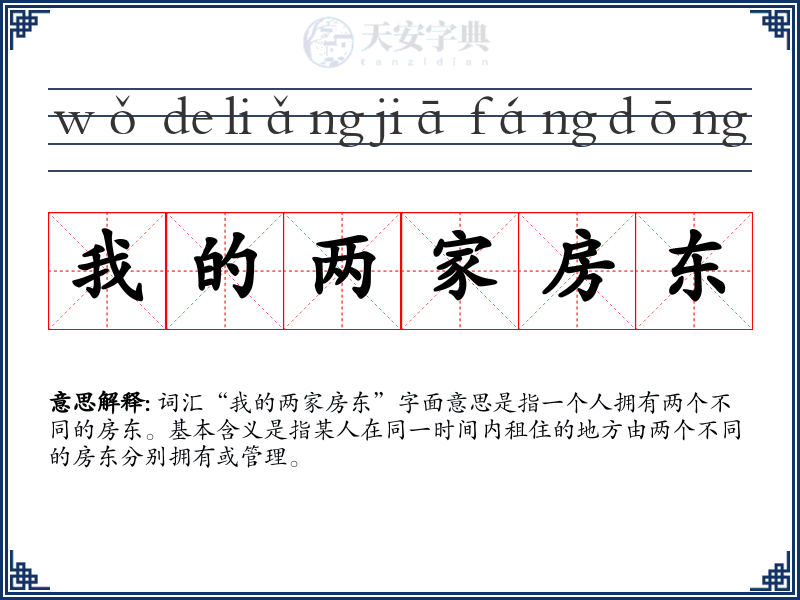 我的两家房东