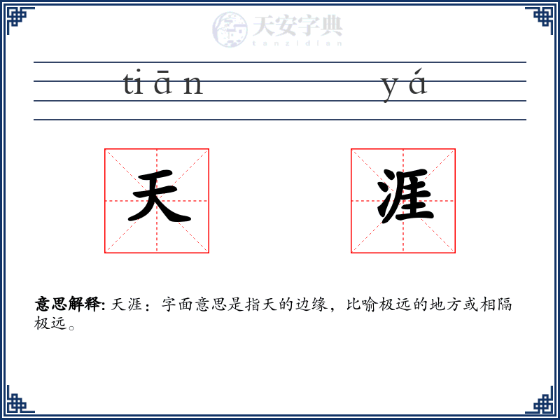 天涯