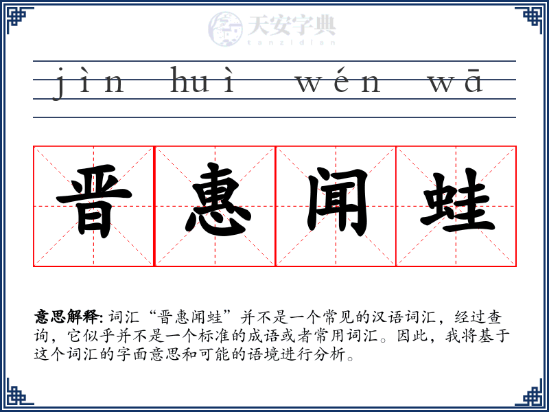 晋惠闻蛙