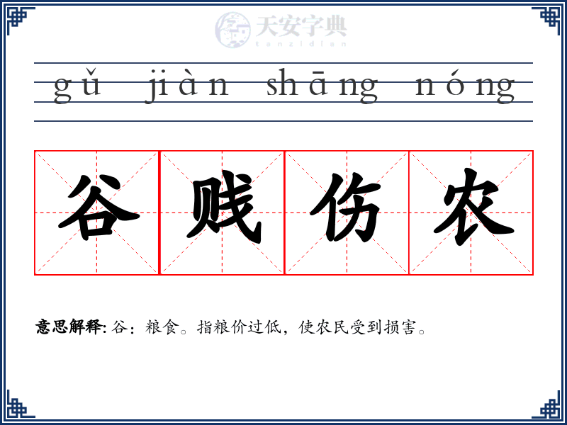 谷贱伤农