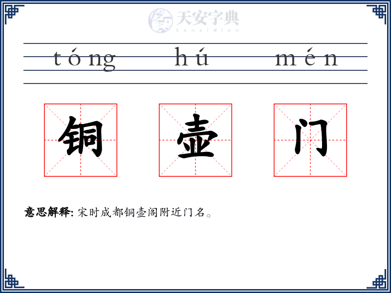 铜壶门
