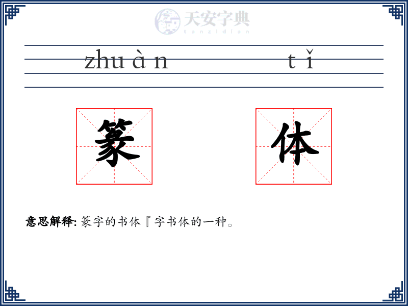 篆体
