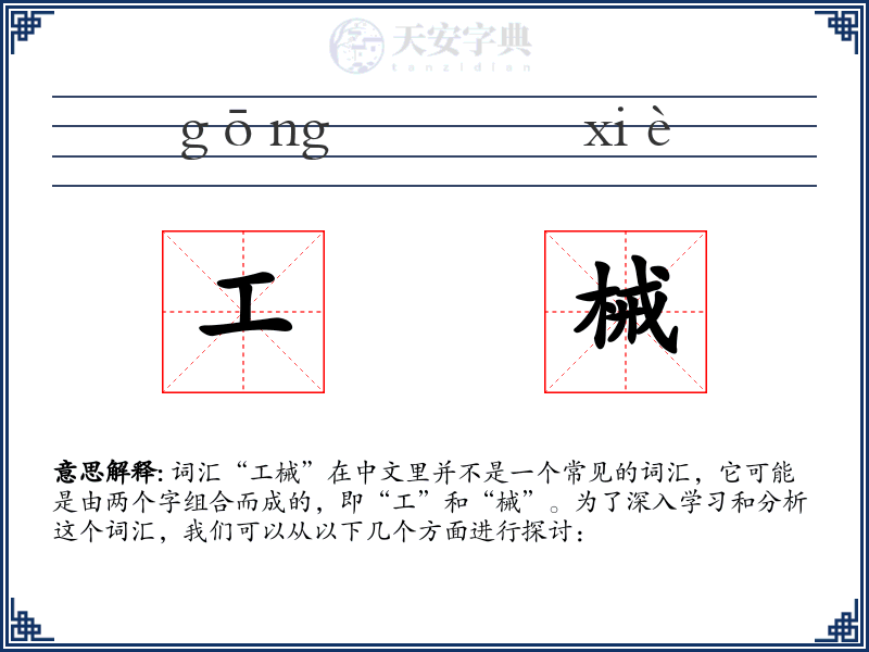 工械
