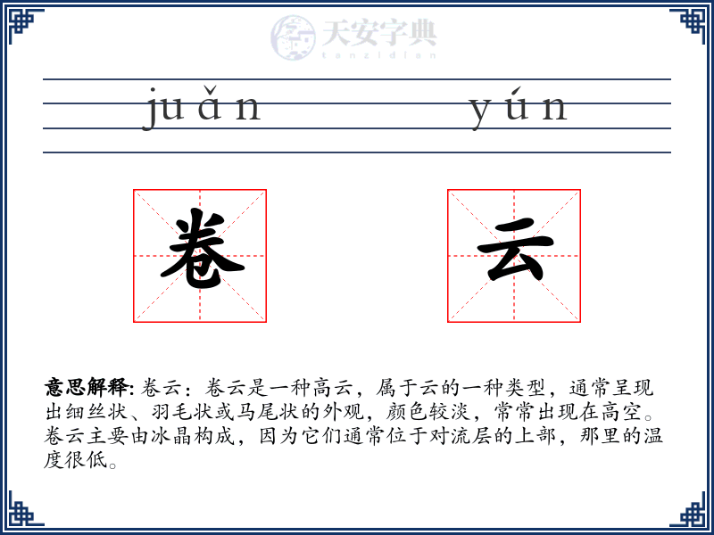 卷云