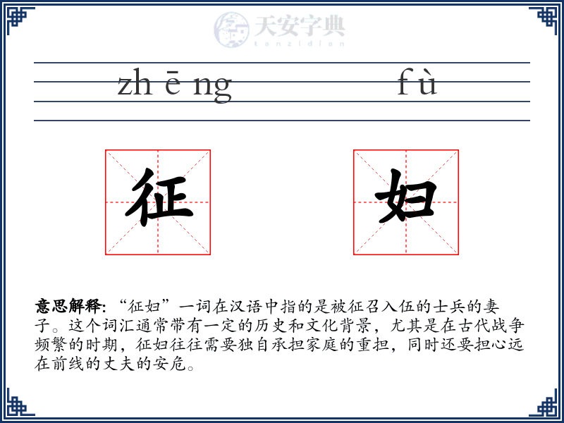 征妇