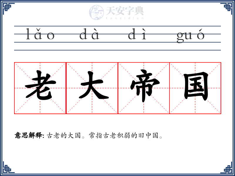 老大帝国
