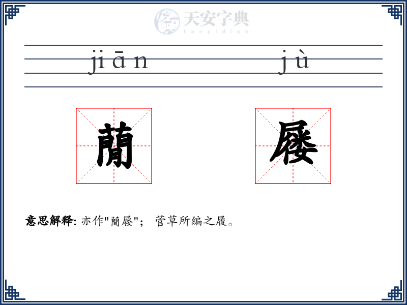 蕑屦