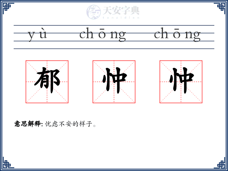 郁忡忡